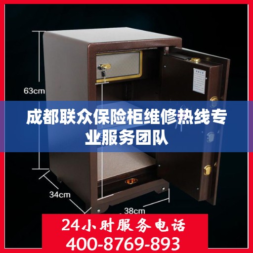 成都联众保险柜维修热线专业服务团队