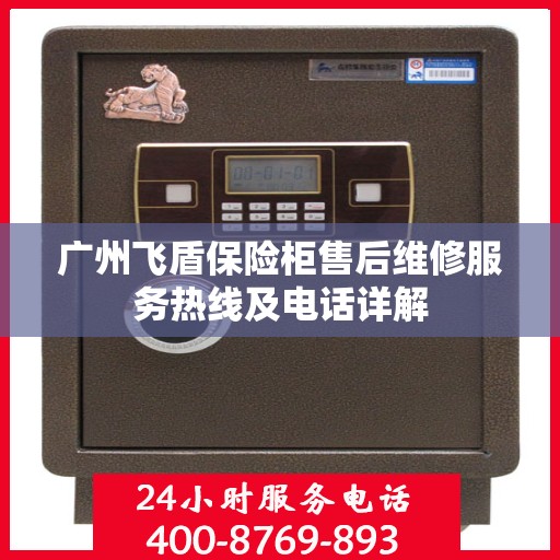 广州飞盾保险柜售后维修服务热线及电话详解
