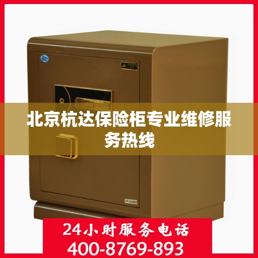 北京杭达保险柜专业维修服务热线