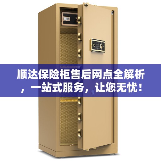 顺达保险柜售后网点全解析，一站式服务，让您无忧！