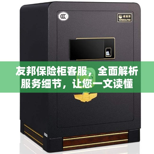 友邦保险柜客服，全面解析服务细节，让您一文读懂