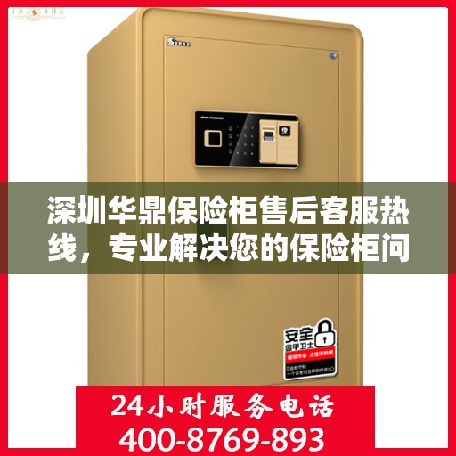 深圳华鼎保险柜售后客服热线，专业解决您的保险柜问题与需求。