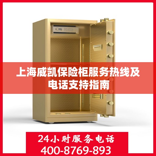 上海威凯保险柜服务热线及电话支持指南