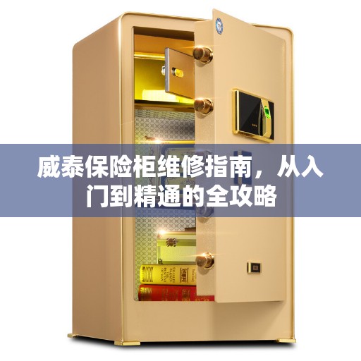 威泰保险柜维修指南，从入门到精通的全攻略
