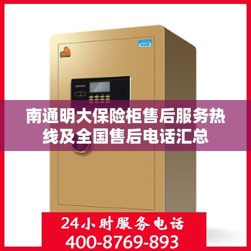 南通明大保险柜售后服务热线及全国售后电话汇总 南通明大保险柜售后服务热线及全国售后电话汇总