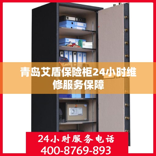 青岛艾盾保险柜24小时维修服务保障