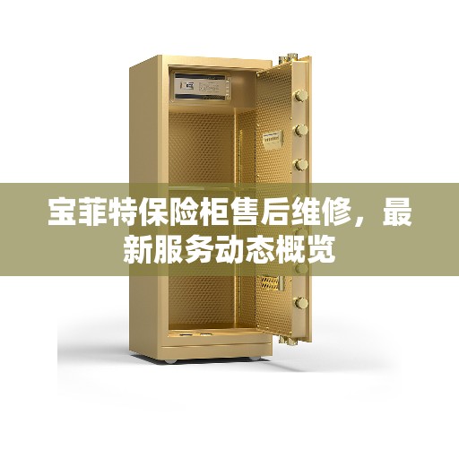 宝菲特保险柜售后维修，最新服务动态概览