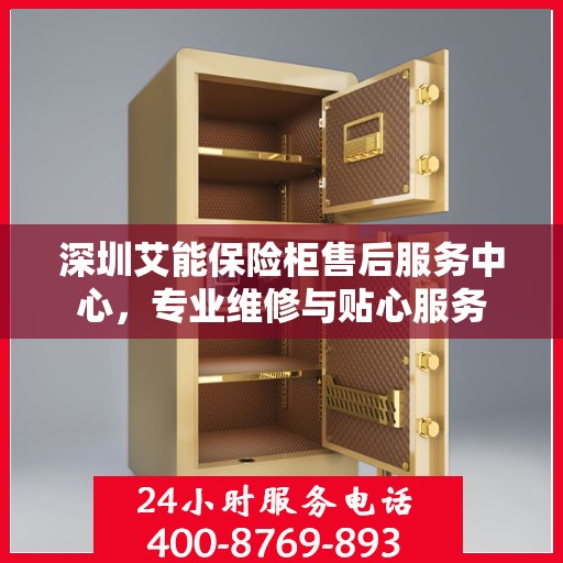 深圳艾能保险柜售后服务中心，专业维修与贴心服务