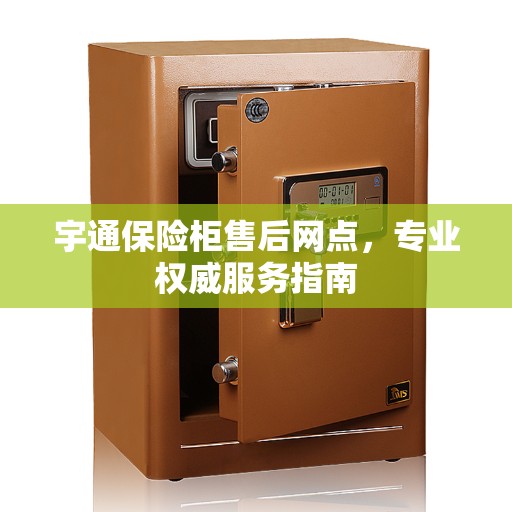 宇通保险柜售后网点，专业权威服务指南