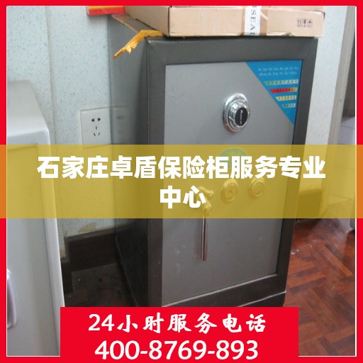 石家庄卓盾保险柜服务专业中心