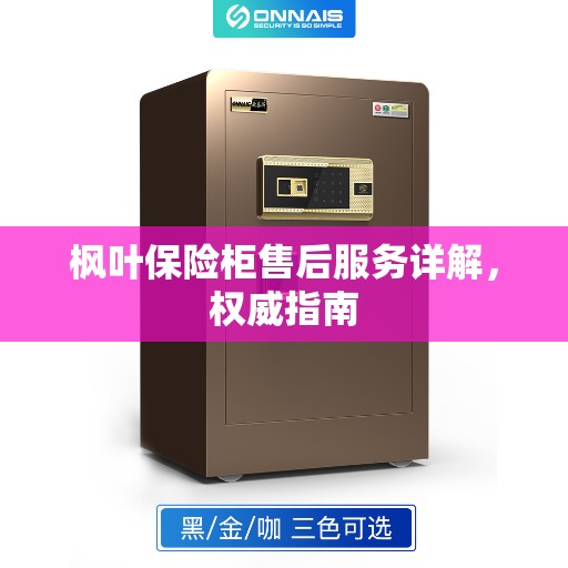 枫叶保险柜售后服务详解，权威指南