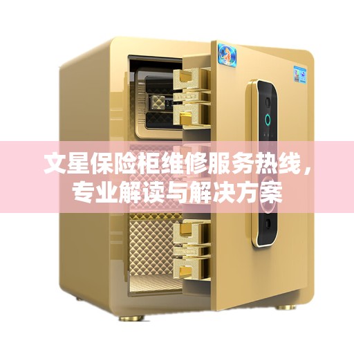 文星保险柜维修服务热线，专业解读与解决方案