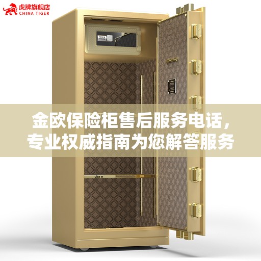 金欧保险柜售后服务电话，专业权威指南为您解答服务疑虑
