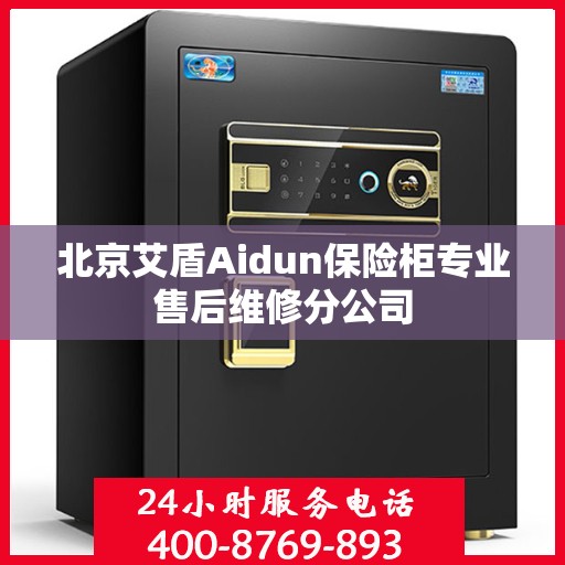 北京艾盾Aidun保险柜专业售后维修分公司