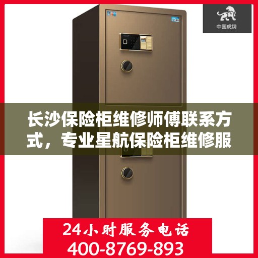 长沙保险柜维修师傅联系方式，专业星航保险柜维修服务热线
