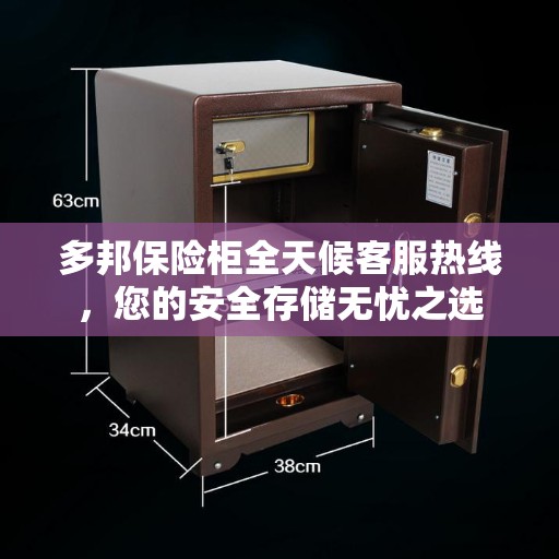 多邦保险柜全天候客服热线，您的安全存储无忧之选