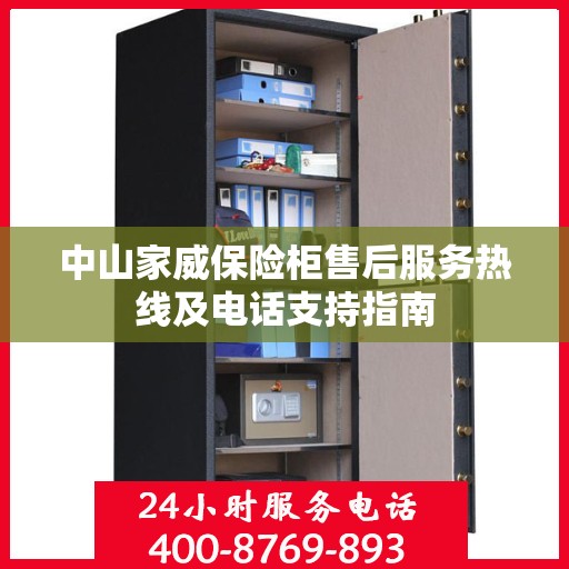 中山家威保险柜售后服务热线及电话支持指南