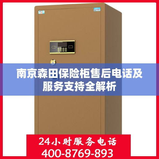 南京森田保险柜售后电话及服务支持全解析