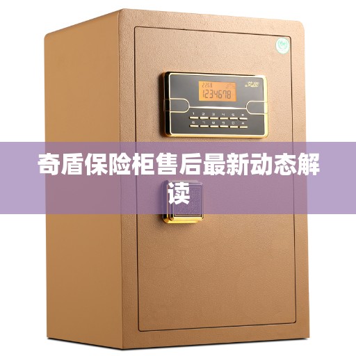 奇盾保险柜售后最新动态解读