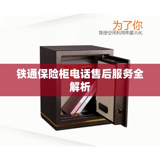 铁通保险柜电话售后服务全解析
