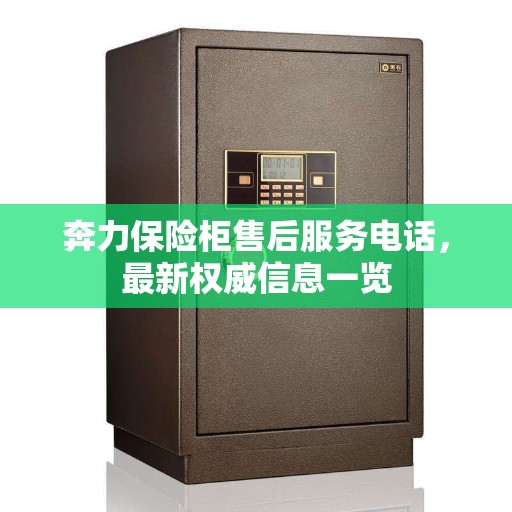 奔力保险柜售后服务电话，最新权威信息一览