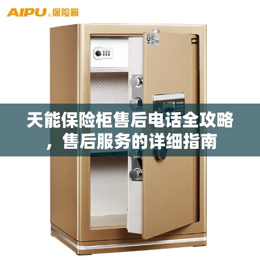 天能保险柜售后电话全攻略，售后服务的详细指南