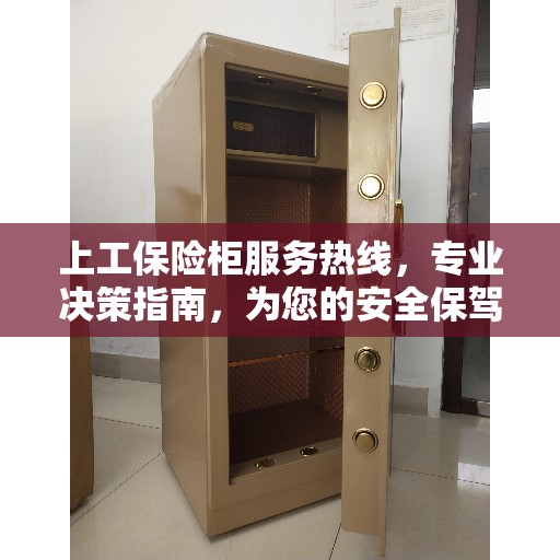 上工保险柜服务热线，专业决策指南，为您的安全保驾护航