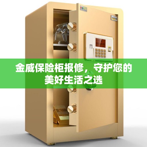 金威保险柜报修，守护您的美好生活之选