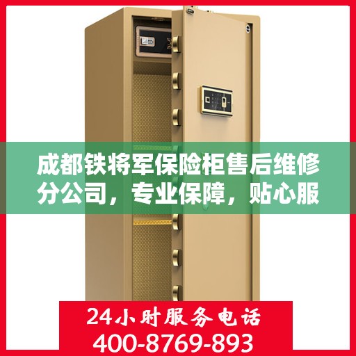 成都铁将军保险柜售后维修分公司，专业保障，贴心服务