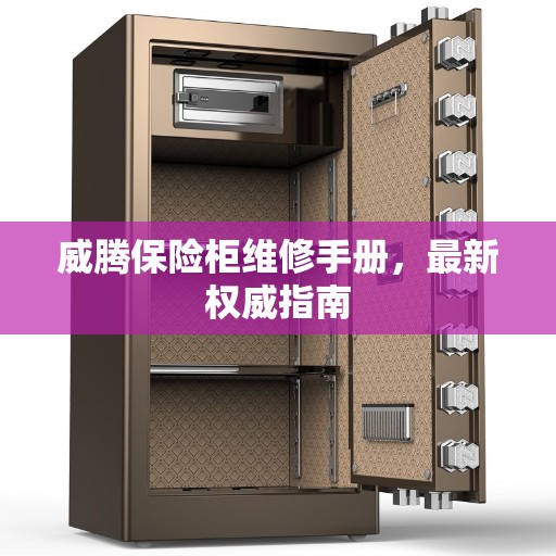 威腾保险柜维修手册，最新权威指南