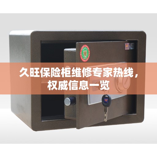 久旺保险柜维修专家热线，权威信息一览