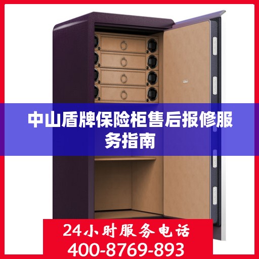 中山盾牌保险柜售后报修服务指南