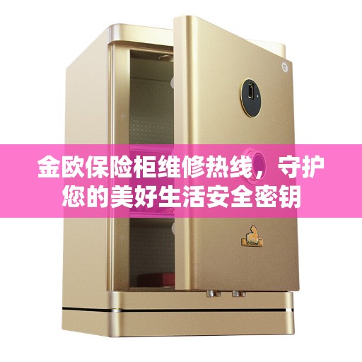 金欧保险柜维修热线，守护您的美好生活安全密钥