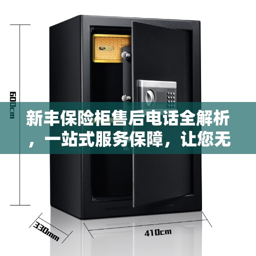 新丰保险柜售后电话全解析，一站式服务保障，让您无忧购锁！