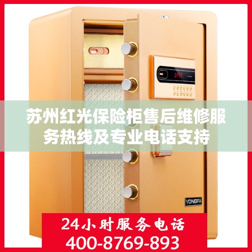 苏州红光保险柜售后维修服务热线及专业电话支持