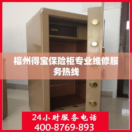 福州得宝保险柜专业维修服务热线
