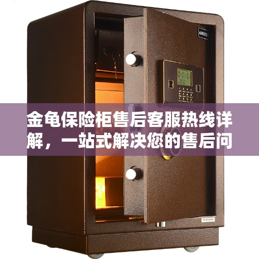 金龟保险柜售后客服热线详解，一站式解决您的售后问题！