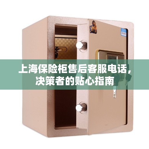 上海保险柜售后客服电话，决策者的贴心指南