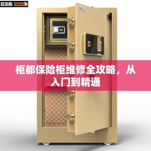 柜都保险柜维修全攻略，从入门到精通