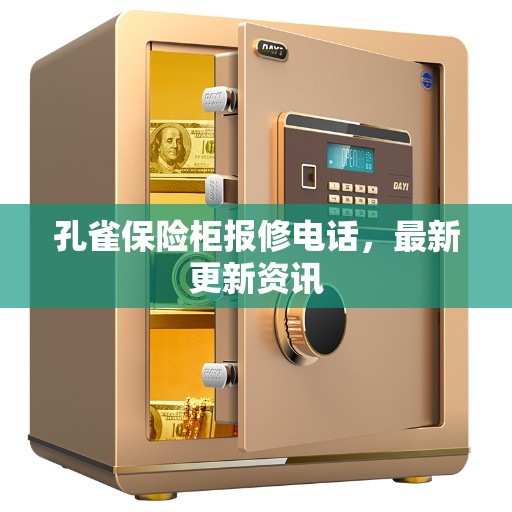 孔雀保险柜报修电话，最新更新资讯