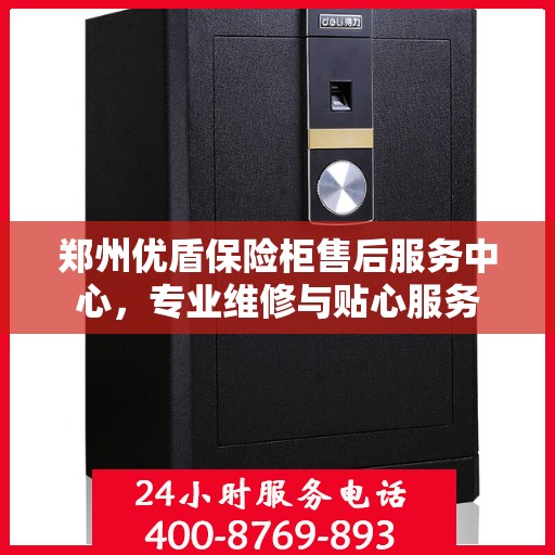郑州优盾保险柜售后服务中心，专业维修与贴心服务