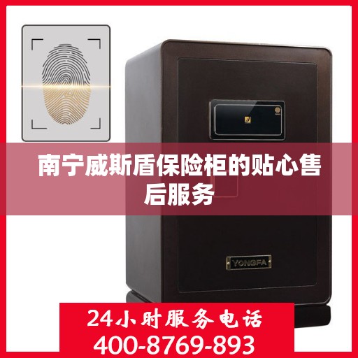 南宁威斯盾保险柜的贴心售后服务
