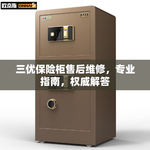 三优保险柜售后维修，专业指南，权威解答