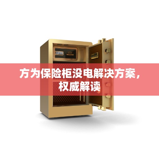 方为保险柜没电解决方案，权威解读