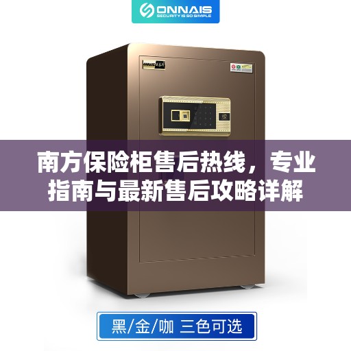 南方保险柜售后热线，专业指南与最新售后攻略详解