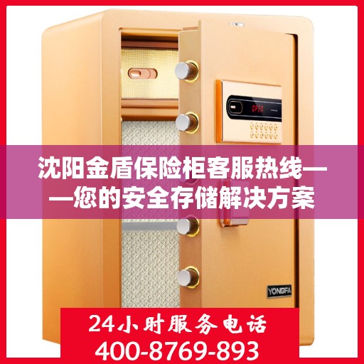 沈阳金盾保险柜客服热线——您的安全存储解决方案