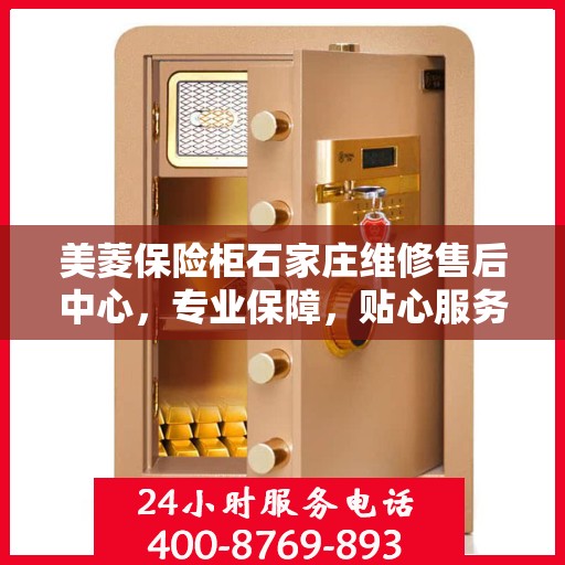 美菱保险柜石家庄维修售后中心，专业保障，贴心服务