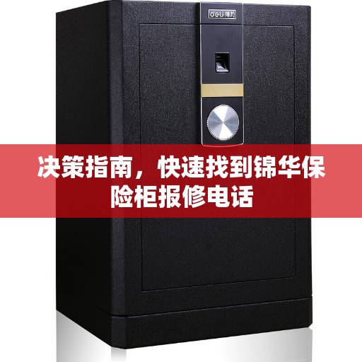 决策指南，快速找到锦华保险柜报修电话