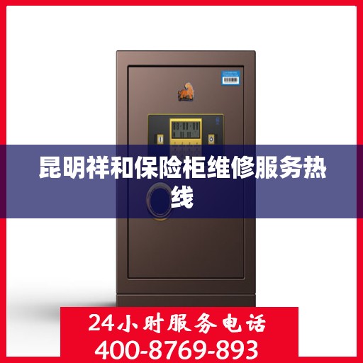 昆明祥和保险柜维修服务热线