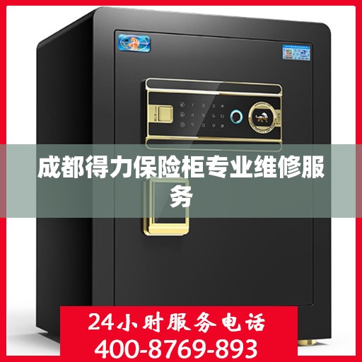成都得力保险柜专业维修服务